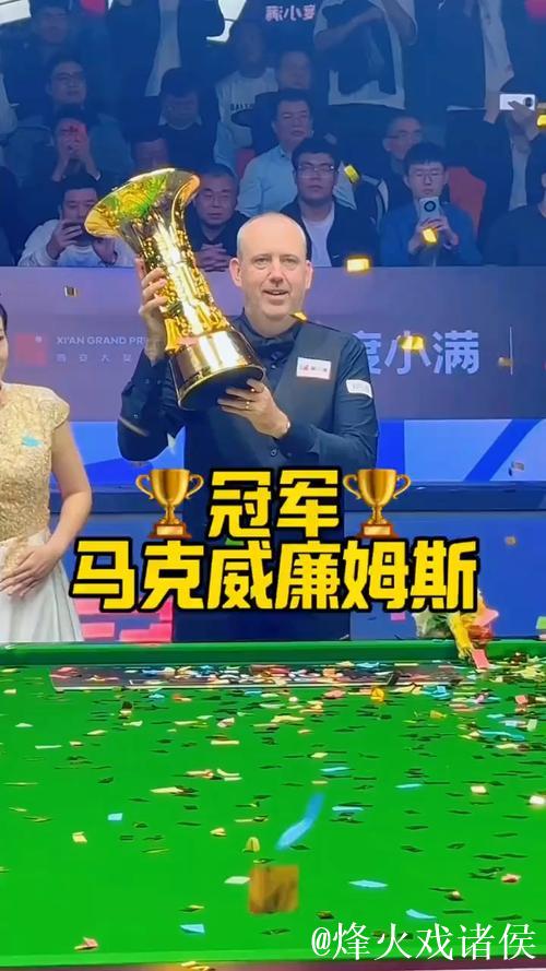 斯诺克西安大奖赛 马克·威廉姆斯10-3墨菲夺冠 斯诺克西安大奖赛 马克·威廉姆斯10-3墨菲夺冠