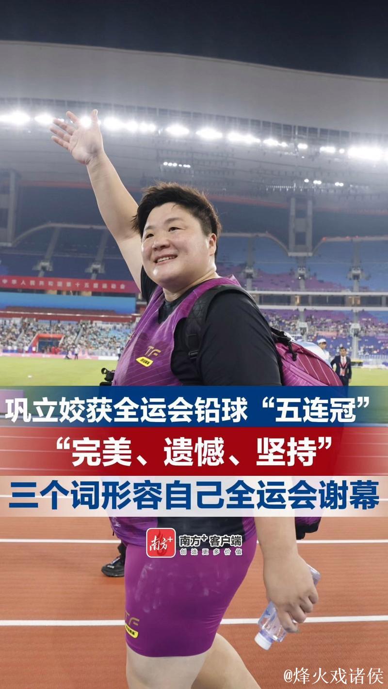 全运会女子铅球决赛 巩立姣获得金牌实现五连冠 全运会女子铅球决赛 巩立姣获得金牌实现五连冠